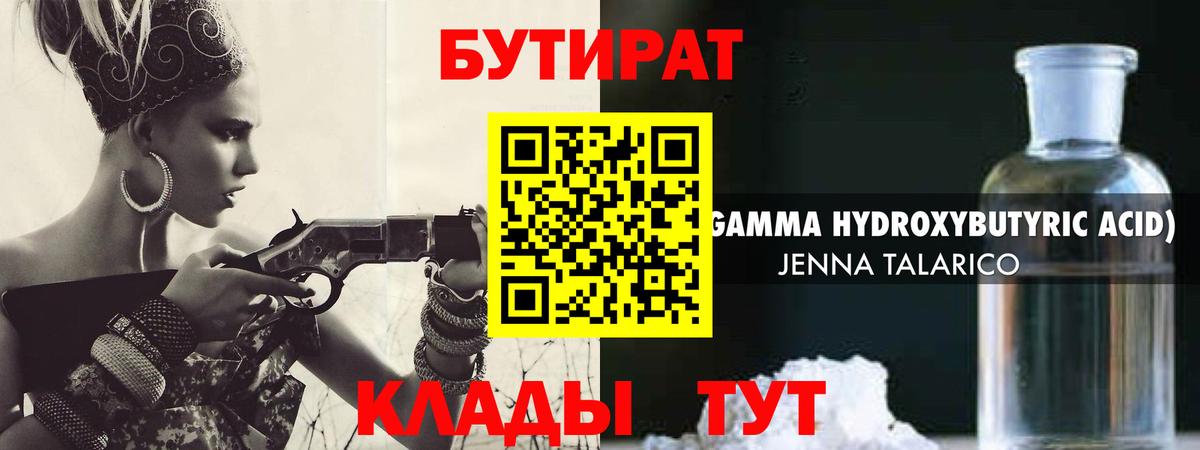 Красногорск  БУТИРАТ 99%  Бутират  Вход с VPN 